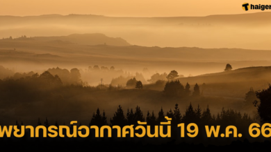 พยากรณ์อากาศวันนี้ 19 พ.ค. 66