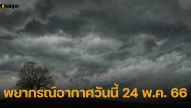 พยากรณ์อากาศวันนี้ 24 พ.ค. 66