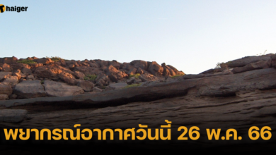 พยากรณ์อากาศวันนี้ 26 พ.ค. 66