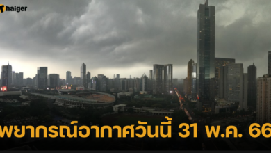 พยากรณ์อากาศวันนี้ 31 พ.ค. 66