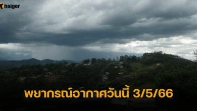 พยากรณ์อากาศวันนี้ 3/5/66