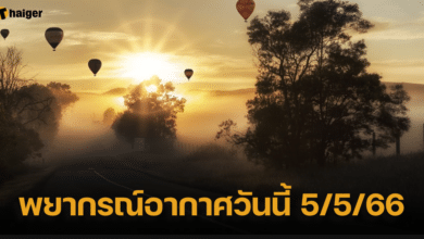 พยากรณ์อากาศวันนี้ 5/5/66