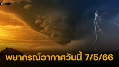 พยากรณ์อากาศ 7/5/66