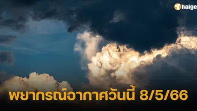 พยากรณ์อากาศวันนี้ 8/5/66