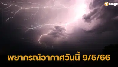 พยากรณ์อากาศวันนี้ 9/5/66