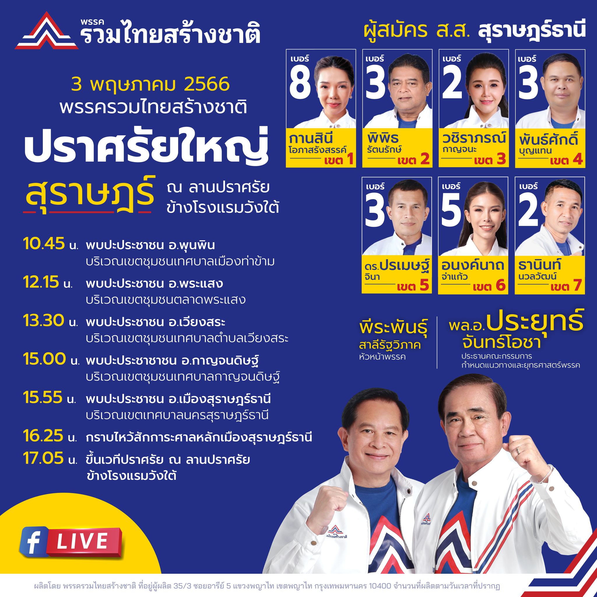 พรรครวมไทยสร้างชาติ ปราศรัยใหญ่