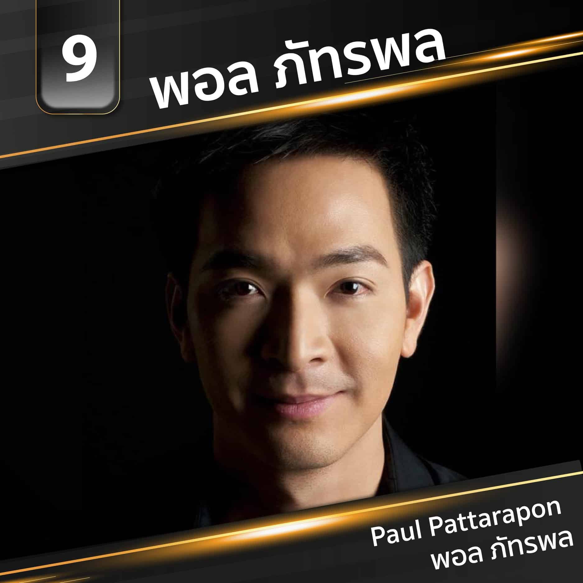 พอล ภัทรพล ธุรกิจ