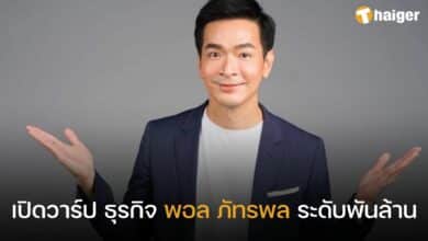 พอล ภัทรพล ธุรกิจ