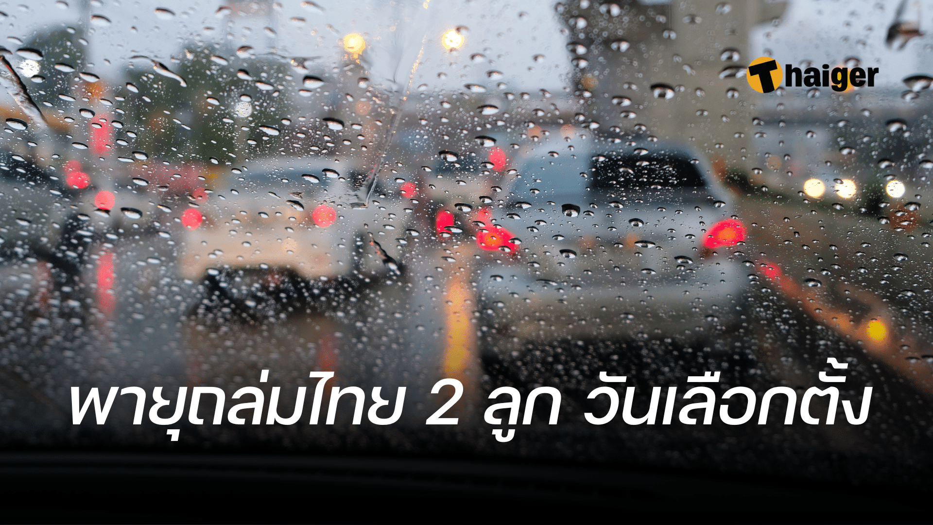 พายุไทย 2 ลูก วันเลือกตั้ง 2566