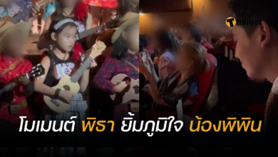 พิธา ลูกสาว เล่นดนตรี