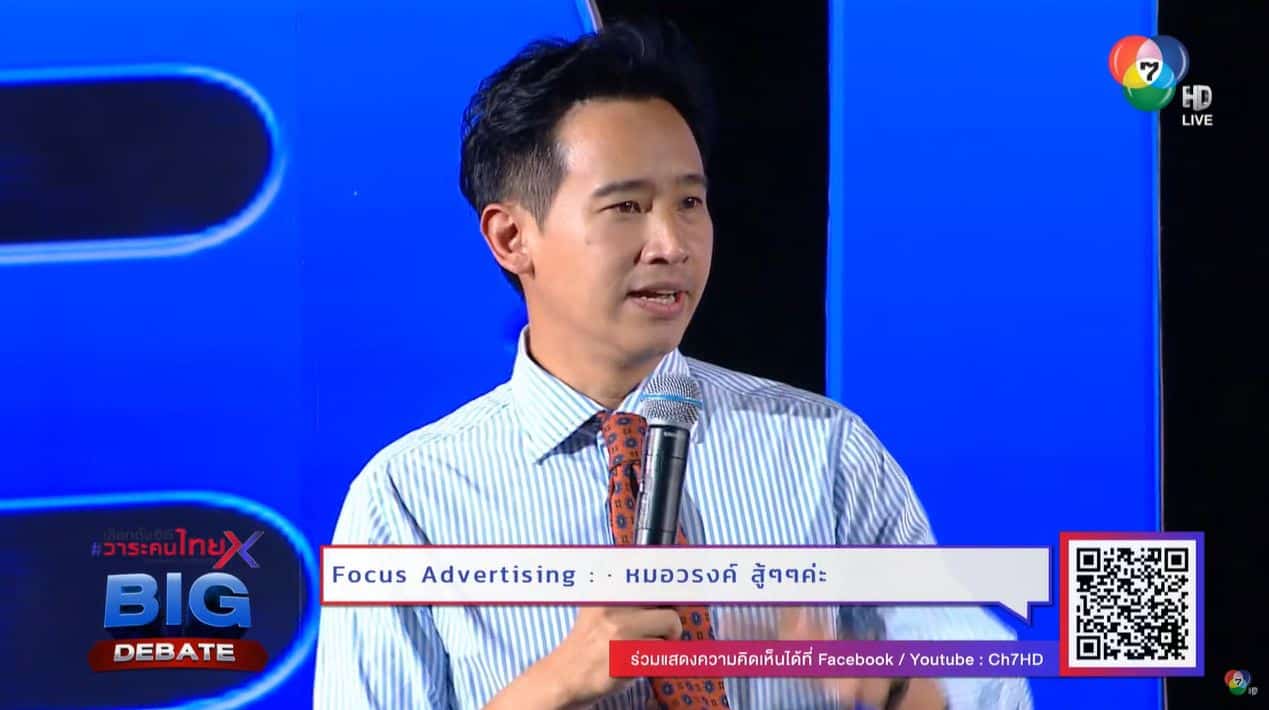 พิธา เลือกตั้ง