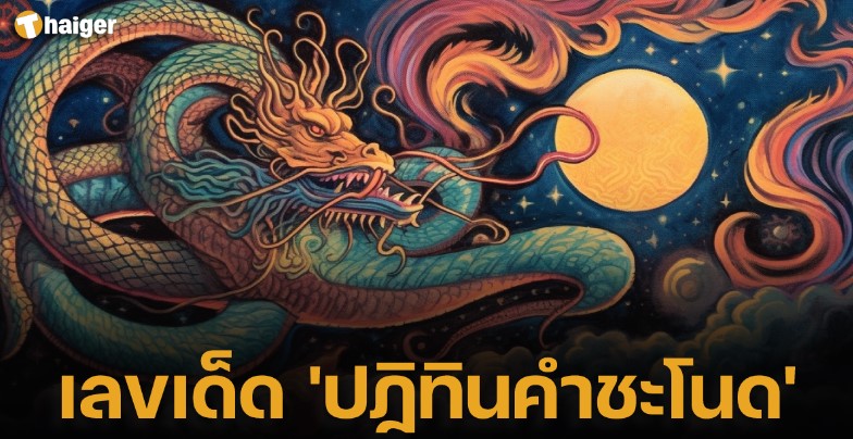 พินิจหวย ‘ปฏิทินคำชะโนด’ เลขเด็ด มหารวย จดก่อนงวด 1 6 66