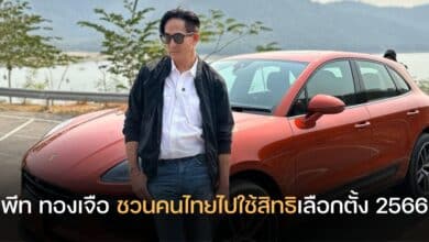 พีท ทองเจือ ชวนไปเลือกตั้ง 2566