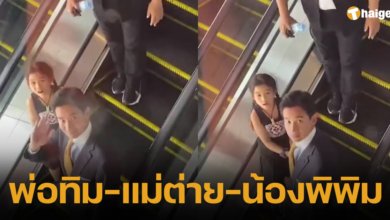 พ่อทิม-แม่ต่าย-น้องพิพิม