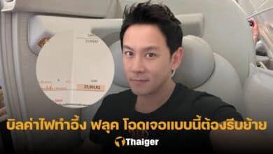 ฟลุค เกริกพล บิลค่าไฟ