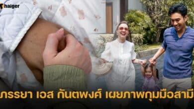 ภรรยา เอส กันตพงศ์ เผยภาพกุมมือสามี