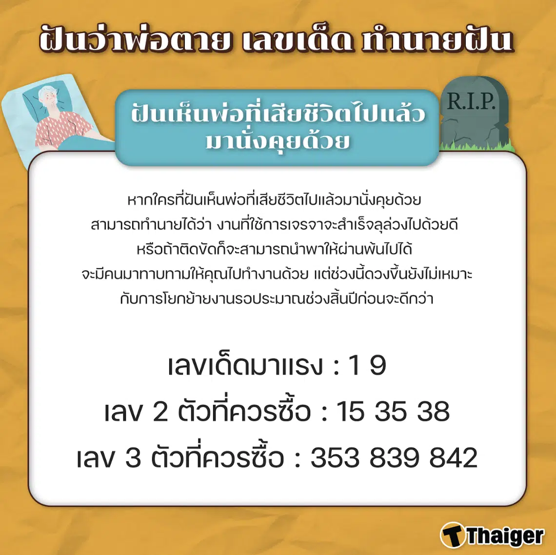 ฝันว่าพ่อตายไปแล้วมานั่งคุยด้วย