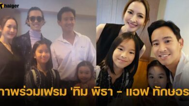 ภาพร่วมเฟรม &#039;ทิม พิธา - แอฟ ทักษอร&#039;