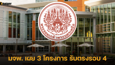 มจพ. เผย 3 โครงการ รับตรงรอบ 4