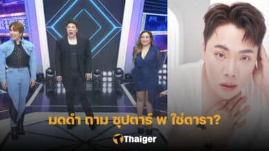 มดดำ แฉ ดารา พ