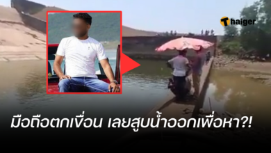 มือถือตกเขื่อน