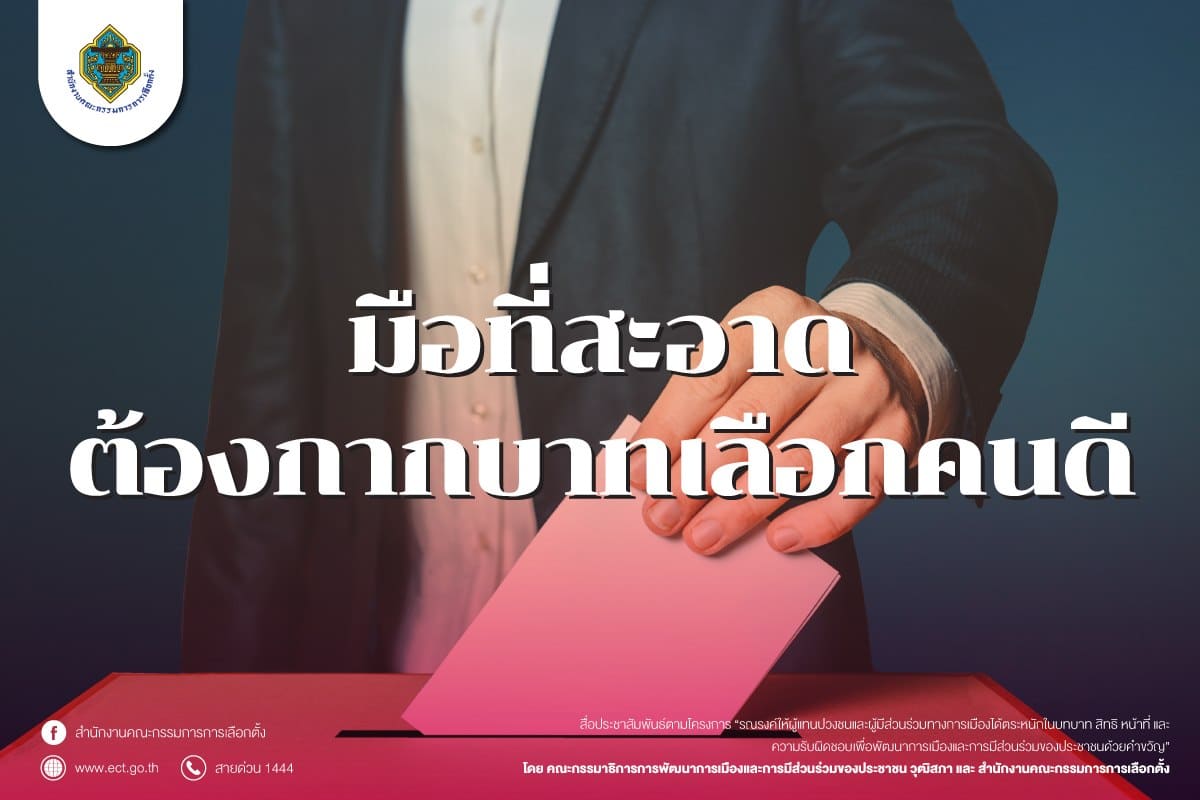 มือที่สะอาด โฆษณาเลือกตั้ง กกต