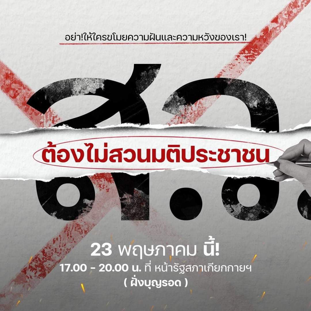 #ม็อบ23พฤษภา66