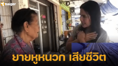 ยายหูหนวก เสียชีวิต