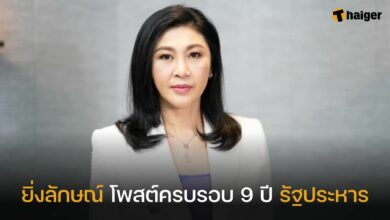 ยิ่งลักษณ์ 9 ปี รัฐประหาร
