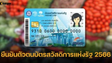 ยืนยันบัตรสวัสดิการแห่งรัฐ เริ่มวันแรก 27 พฤษภาคม 2566