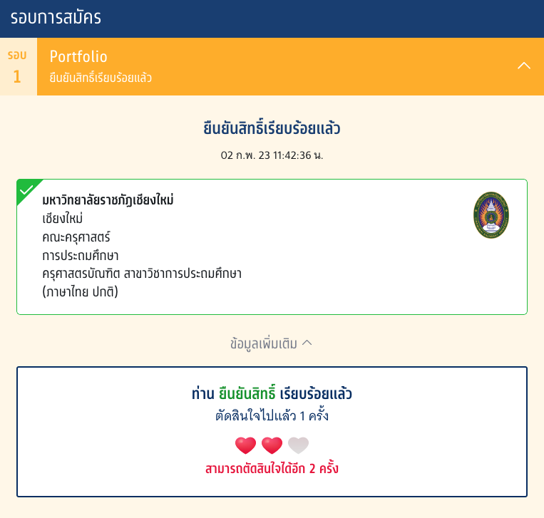 ยืนยันสิทธิ์ TCAS 66 รอบ 3