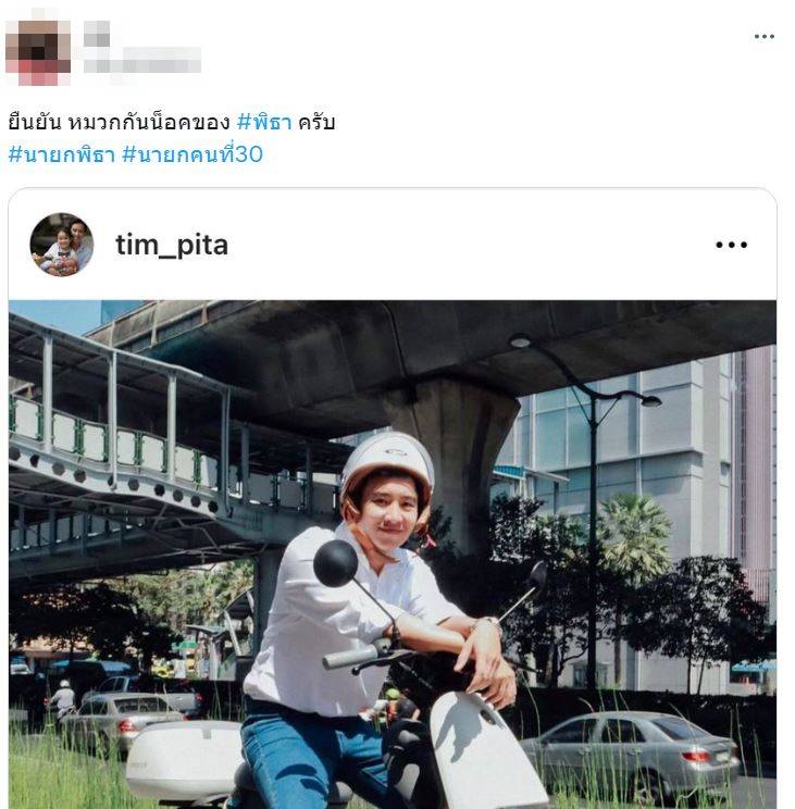 หมวกกันน็อกพิธา