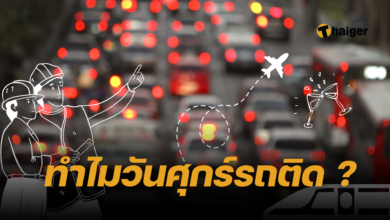 รถติด วันศุกร์