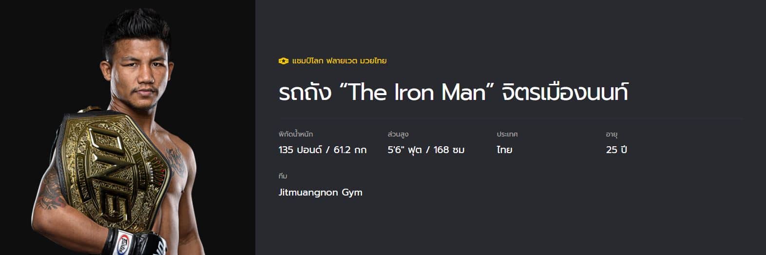 รถถัง จิตรเมืองนนท์ สถิติ