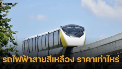 รถไฟฟ้าสายสีเหลือง ราคาเท่าไหร่