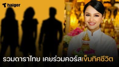 รวมดาราไทย เคยร่วมคอร์สเข็มทิศชีวิต