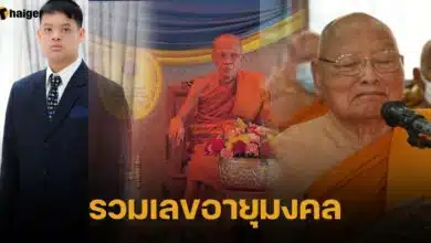รวมเลขอายุมงคล 2 5 66