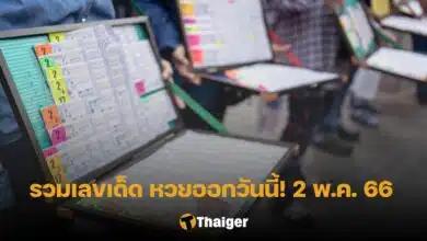 รวมเลขเด็ดงวดนี้ 2 5 66