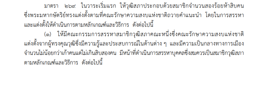 รัฐธรรมนูญ 60 ส.ว.