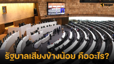 รัฐบาลเสียงข้างน้อย คืออะไร