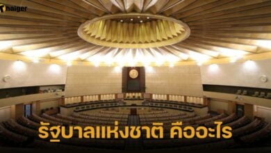 เปิดความหมาย รัฐบาลแห่งชาติ คืออะไร