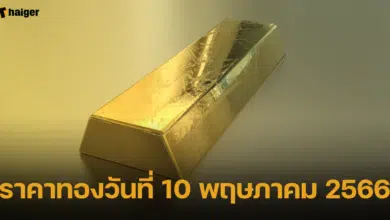 ราคาทองวันที่ 10 พฤษภาคม 2566