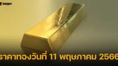 ราคาทองวันที่ 11 พฤษภาคม 2566
