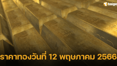 ราคาทองวันที่ 12 พฤษภาคม 2566