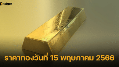ราคาทองวันที่ 15 พฤษภาคม 2566