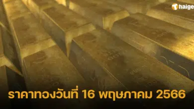ราคาทองวันที่ 16 พฤษภาคม 2566