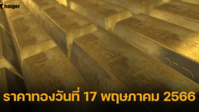 ราคาทองวันที่ 17 พฤษภาคม 2566