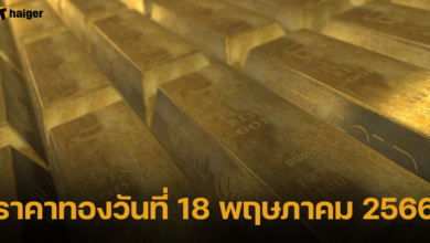 ราคาทองวันที่ 18 พฤษภาคม 2566