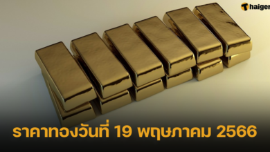 ราคาทองวันที่ 19 พฤษภาคม 2566
