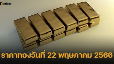 ราคาทองวันที่ 22 พฤษภาคม 2566